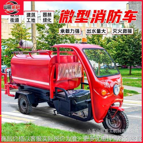 火警救援车灭火车演习车新能源2方电动三轮小型微型消防车洒水车