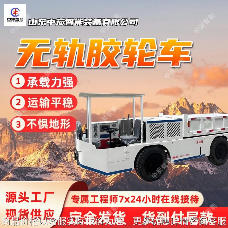 运输量大无轨胶轮车 运输安全稳定无轨胶轮车 5无轨胶轮车