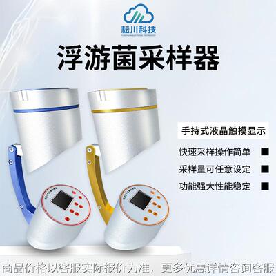 浮游菌采样器洁净室车间微生物测量采样器空气尘菌采样器