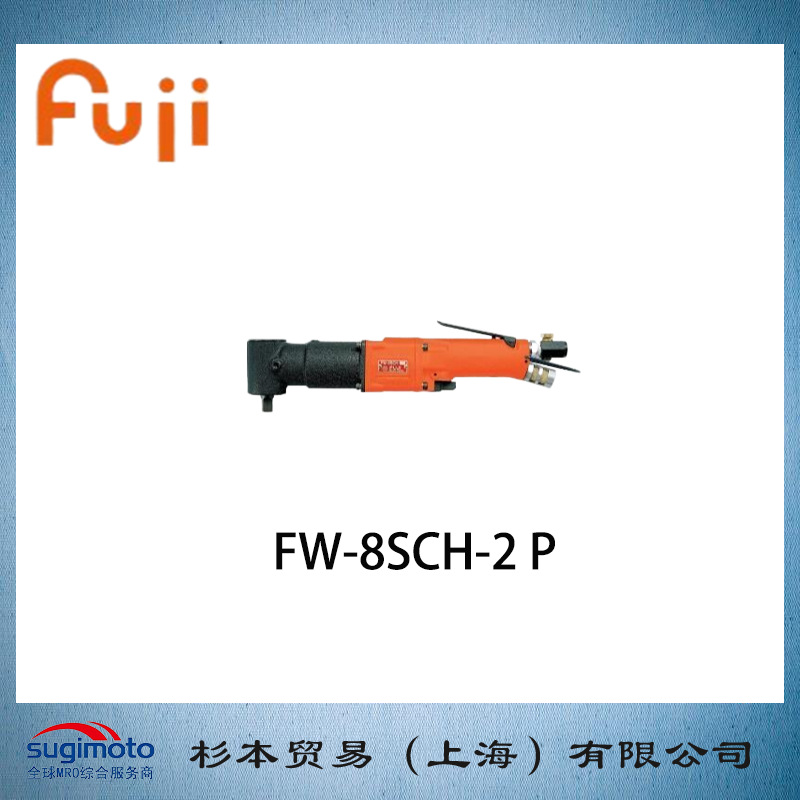FUJI 不二精机  气动冲击扳手  FW-8系列  FW-8SCH-2 P