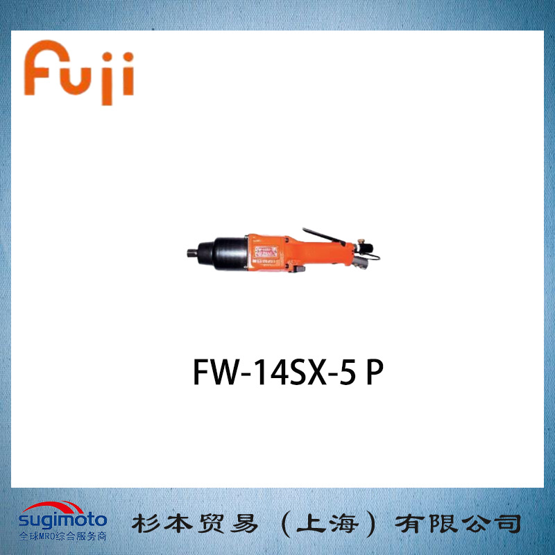 FUJI 不二精机  气动冲击扳手  FW-14SX系列   FW-14SX-5 P