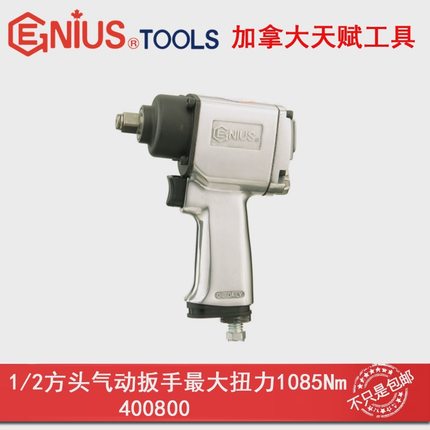 GENIUS天赋进口工具气动扳手1/2″x 1085Nm风扳手气扳机400800