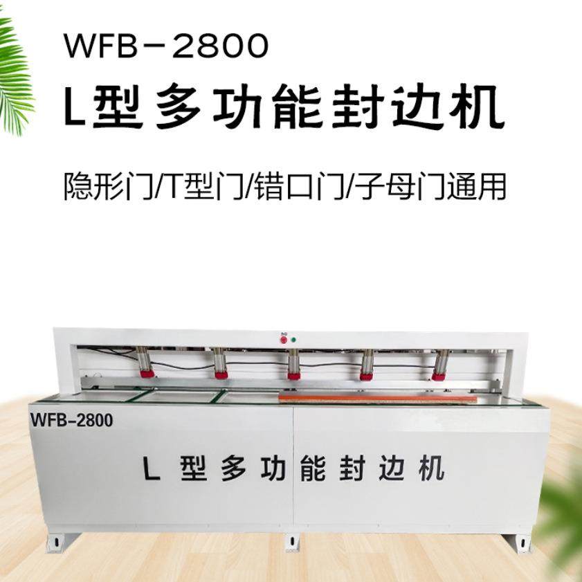 WFB-2800L型多功能封边机L型T口静音门封边机隐形门子母门封边机,五金/工具,机床,淘宝优惠券,粉丝福利购,淘宝优惠卷