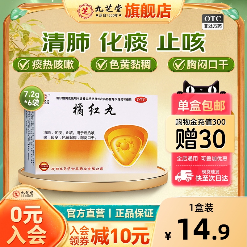 【九芝堂】橘红丸100mg*7.2g*6袋/盒