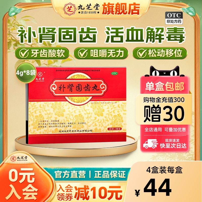 【九芝堂】补肾固齿丸4g*8袋/盒