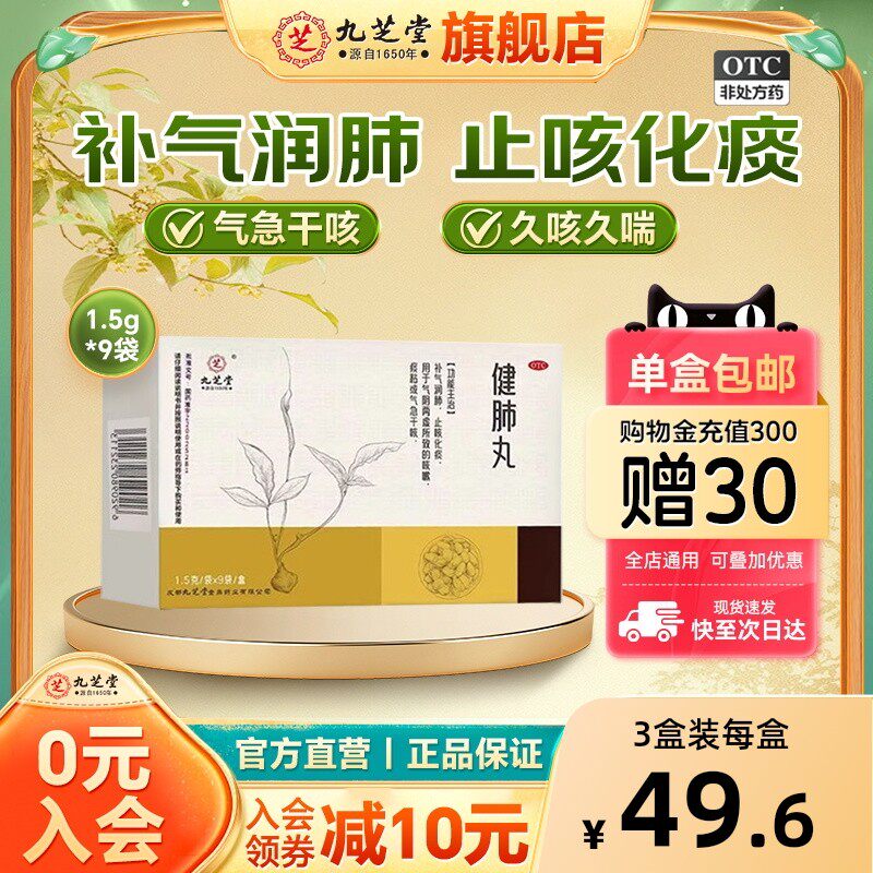 九芝堂健肺丸止咳化痰补气润肺阴感冒干咳嗽喘清肺补肺养肺中药丸
