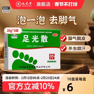 九芝堂足光散粉正品去脚气药止痒脱皮杀菌脚臭泡脚去真菌感染水泡