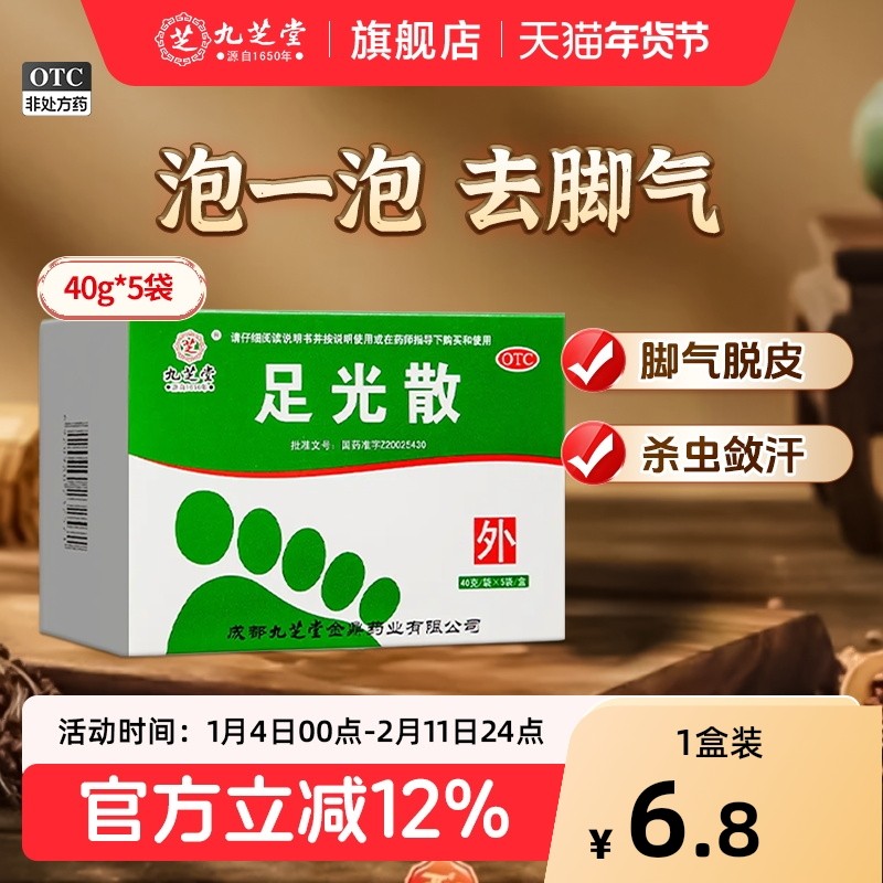 九芝堂足光散40g*5袋足光粉脚气止痒泡脚去真菌灰指甲去脚气正品,OTC药品/国际医药,癣症,淘宝优惠券,粉丝福利购,淘宝优惠卷