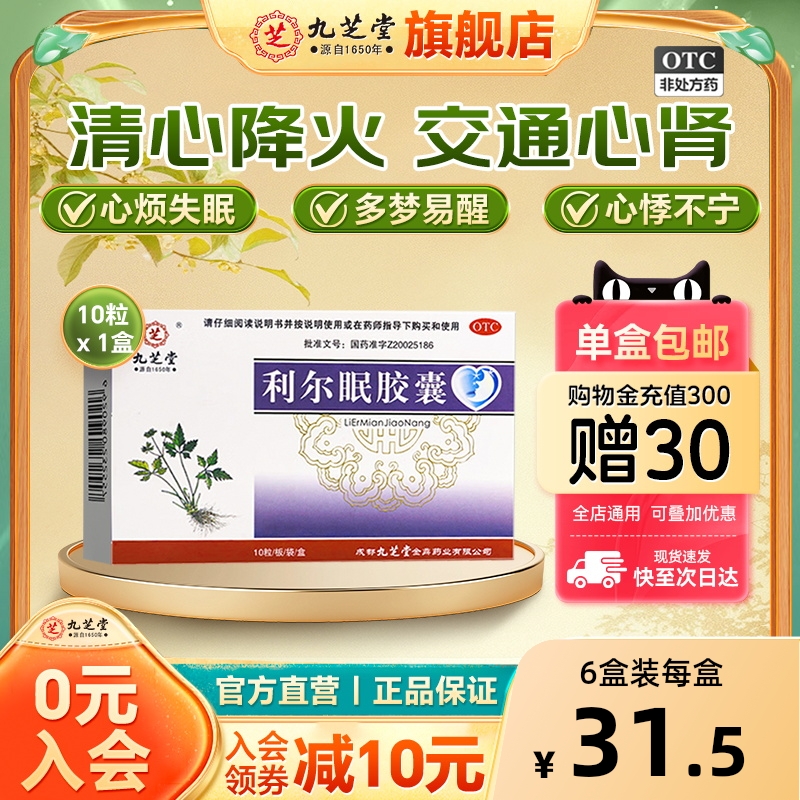 【九芝堂】利尔眠胶囊0.35g*10粒/盒