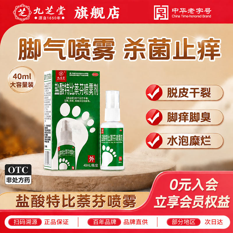 九芝堂盐酸特比萘芬喷雾剂40ml正品脚气喷雾止痒脱皮真菌感染脚臭
