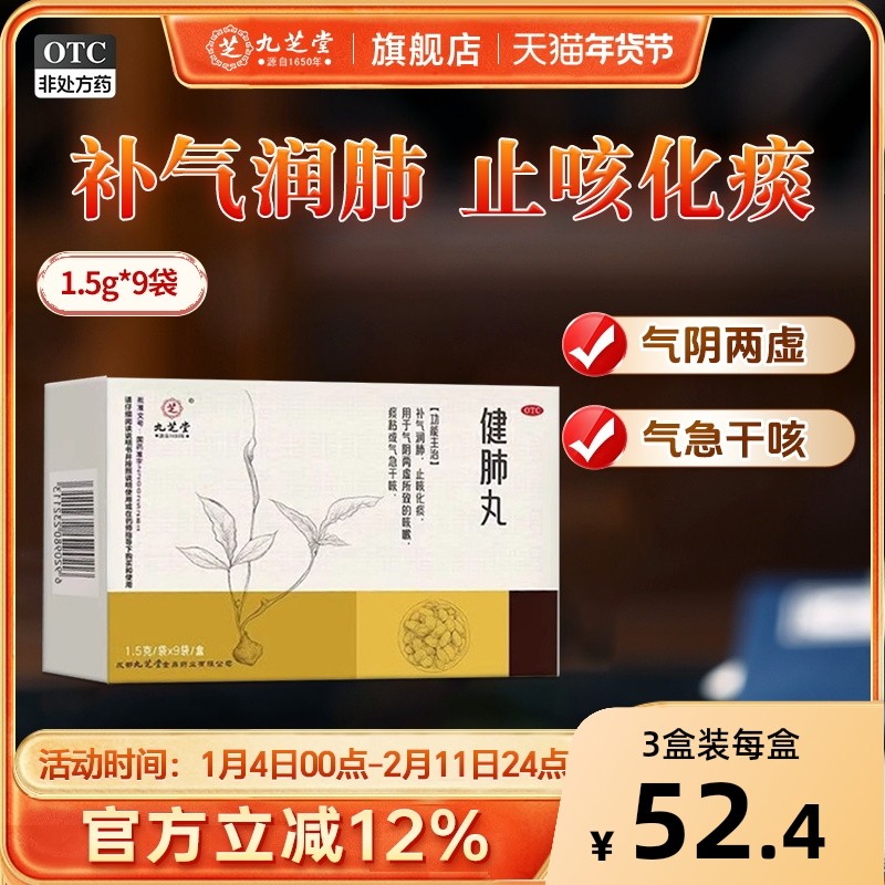 九芝堂健肺丸止咳化痰补气润肺阴感冒干咳嗽喘清肺补肺养肺中药丸