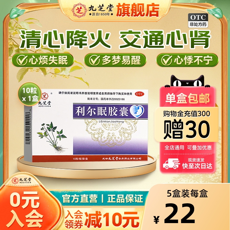 【九芝堂】利尔眠胶囊0.35g*10粒/盒