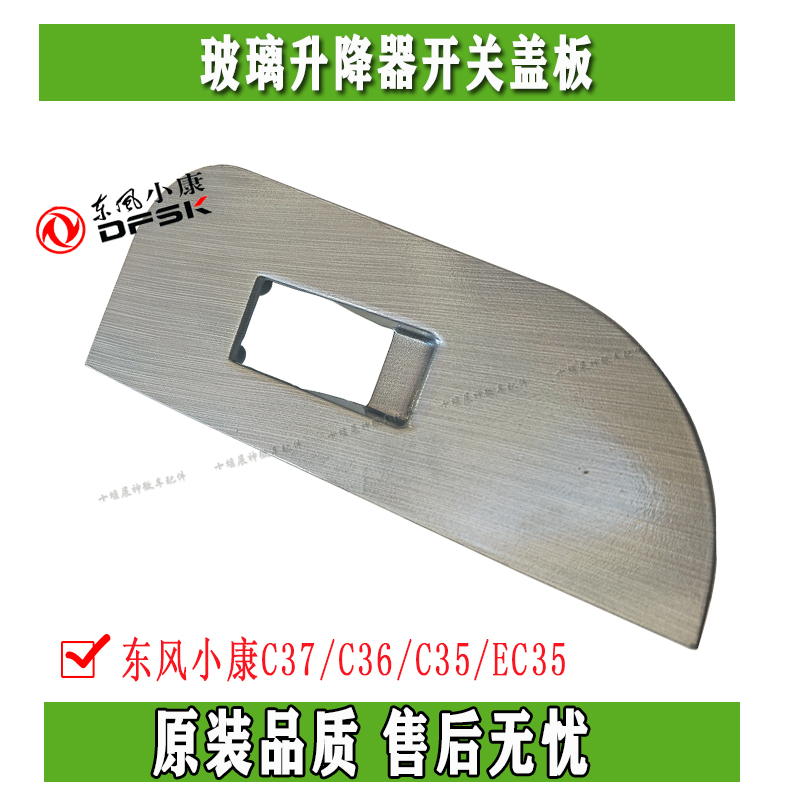 东风小康C37/C36/C35/EC35玻璃升降器开??关盖板开??关面板装饰板