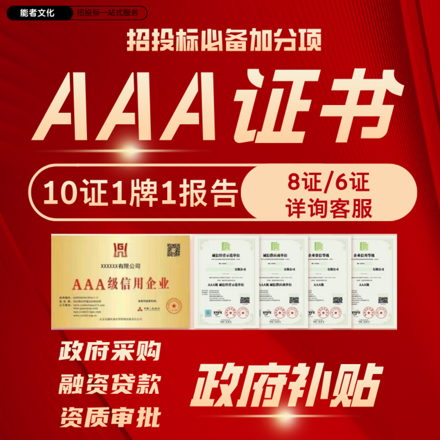 AAA信用等级证书代办3A企业管理荣誉资质招投标加分质量资信评级