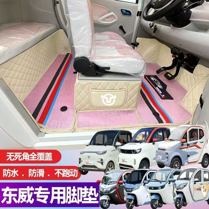 东威A6PLUS A7 A8PLUS 芒果Q3PRO专用四轮三轮电动专用全包围脚垫