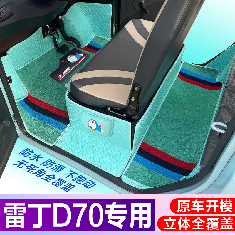 雷丁D70专用电车四轮老年电轿车老头乐全包围电动脚垫