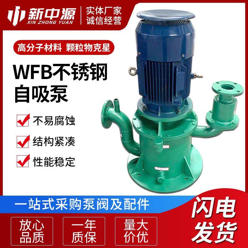 WFB不锈钢自吸泵供应不锈钢耐腐蚀立式自吸泵管道自吸离心泵