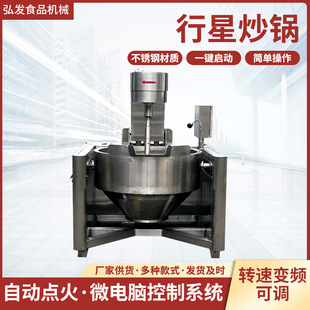 火锅底料炒料机糕点馅料炒菜炒锅设备 全自动不锈钢行星搅拌炒锅