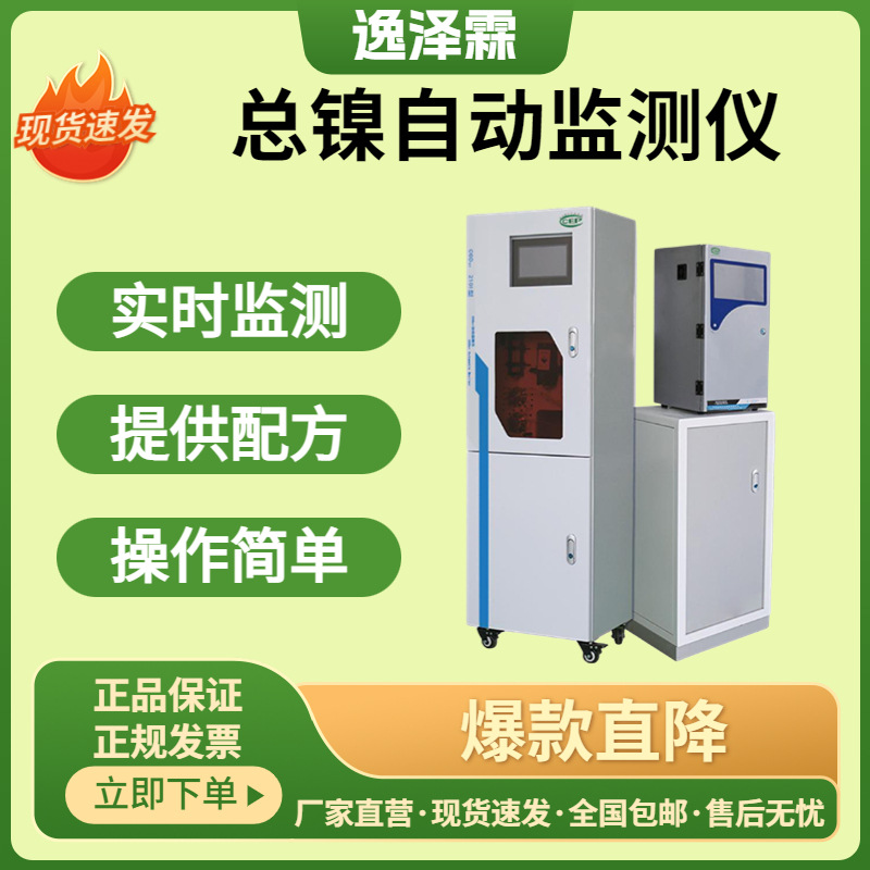 工业污水自动监测仪总镍（镍离子）在线分析仪比色法重金属监测镍