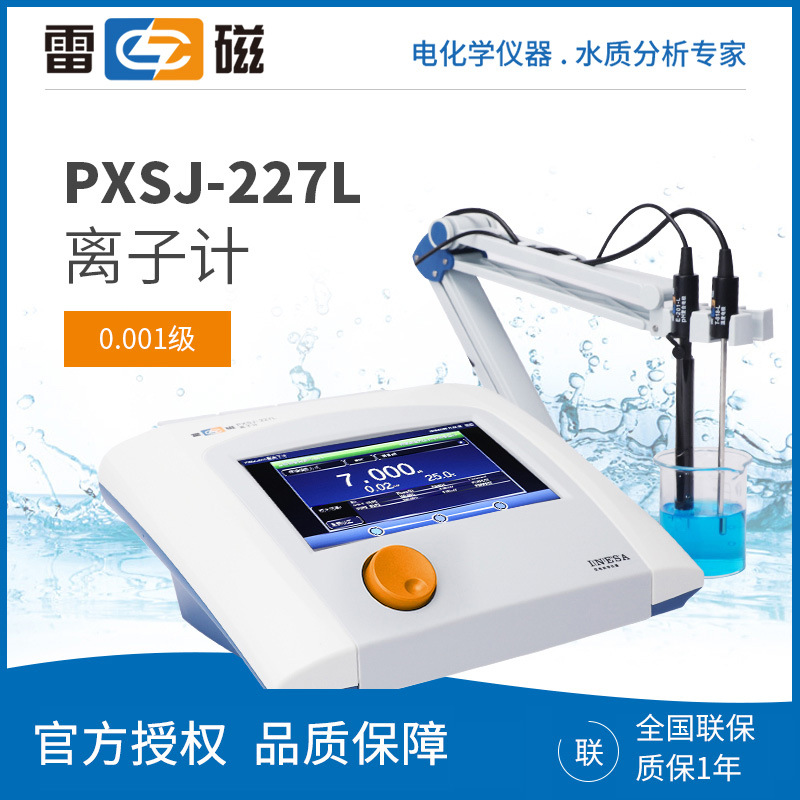 雷磁PXSJ-227L离子浓度计 gao精度可检测ORP PH PX 离子计 电位值