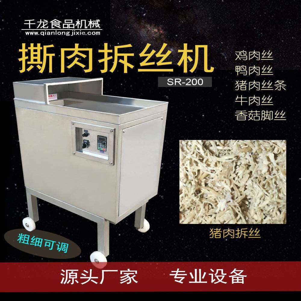 SR200厦门打丝机牛肉丝猪肉丝拆丝机器设备撕肉机鸡胸肉丝