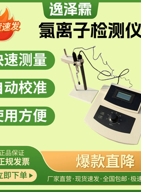 YZL-CLS-10型台式氯度计水质氯离子检测仪氯含量浓度分析测试仪