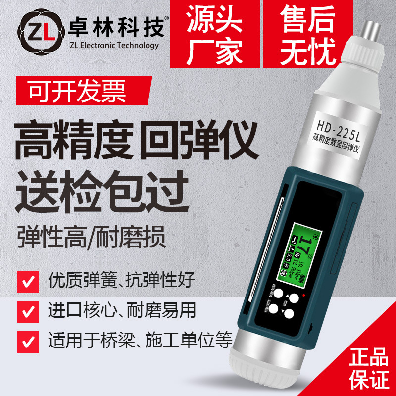 卓林科技HD-225L数显回弹仪、数显混凝土强度检测、仪抗压强度检