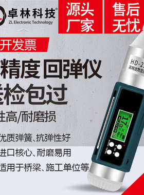 卓林科技HD-225L数显回弹仪、数显混凝土强度检测、仪抗压强度检