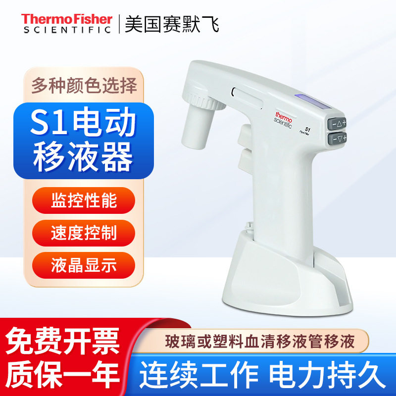赛默飞世尔 白/红/蓝/绿/透明色S1电动移液器实验室移液仪器