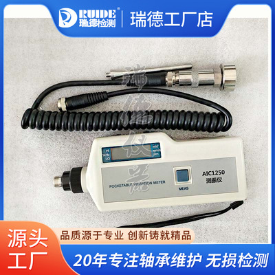 高品质设备振动测量仪AIC1250/1210/ZXP-C62手持数字式测振仪现货