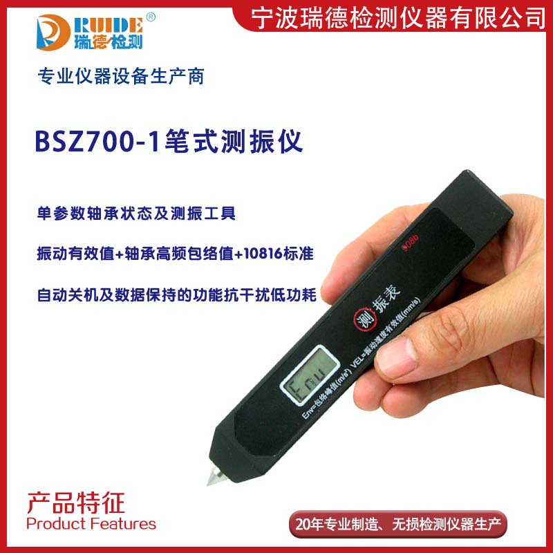 瑞德牌笔式测振仪BSZ700-1测振表 单参数轴承状态检测 自动关机