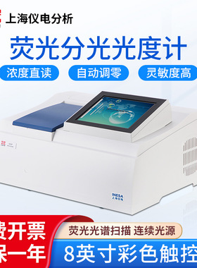 上海精科仪电上分 荧光分光光度计930F台式分光度测试仪光谱仪