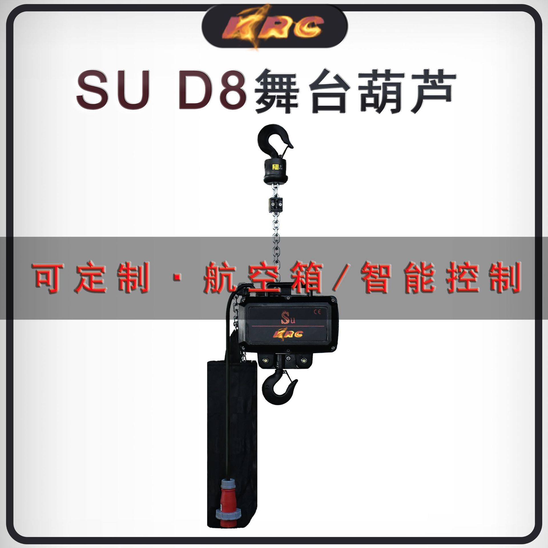 定制SU D8系列挂倒IP66编码器数字化智能控制 舞台电动葫芦