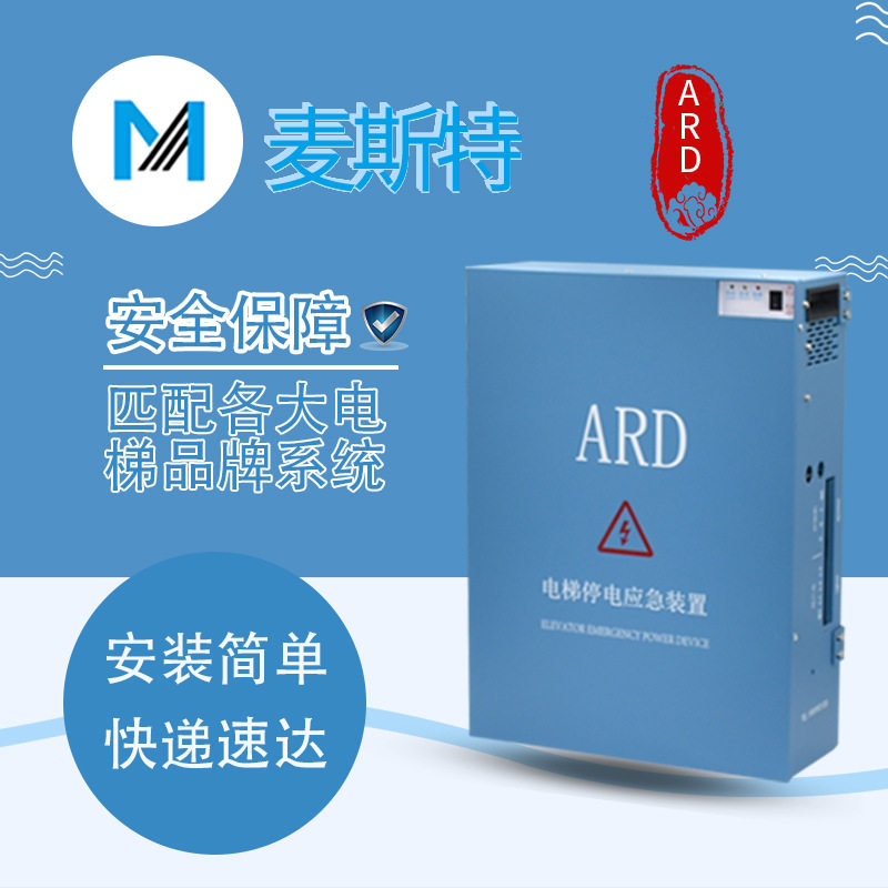 麦斯特电梯停电应急装置MST-ARD断电平层自动救援UPS电源原装配件