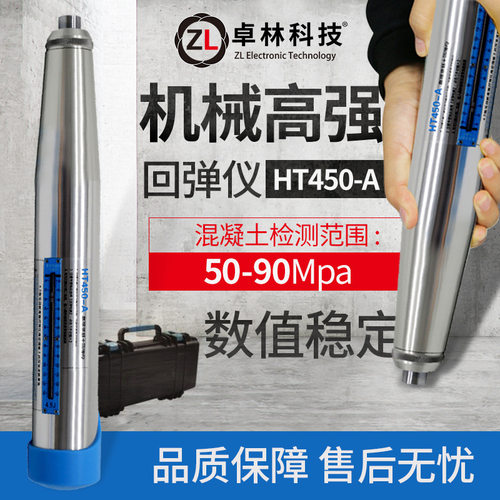 卓林科技HT550-A高强度混凝土机械回弹仪 混凝土强度检测仪