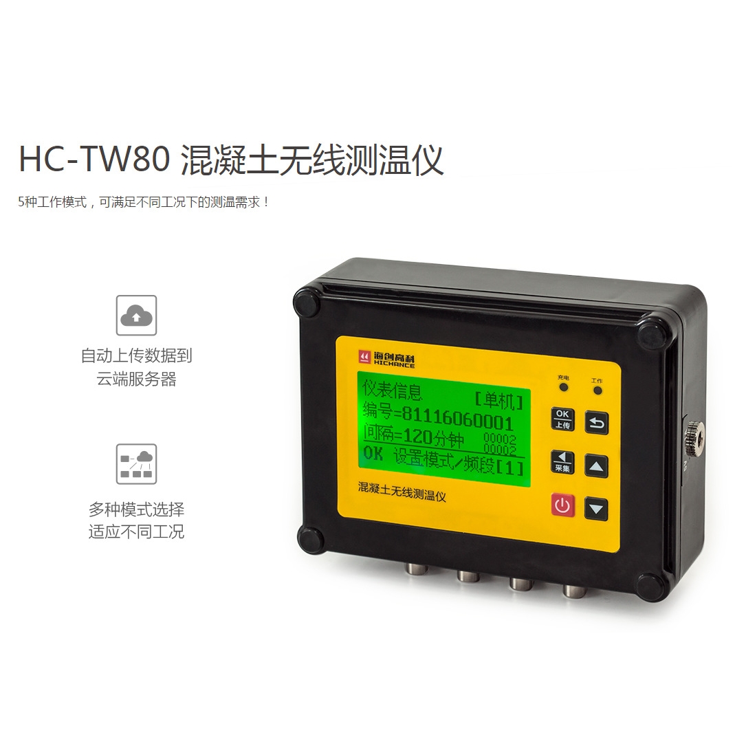 HC-TW80 混凝土无线测温仪