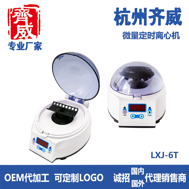 齐威 LXJ-6T 迷你离心机 数显微量PCR排管 定时 转速：6000转