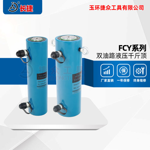 长捷 双作用液压千斤顶 实心油压顶 双作用大吨位千斤顶FCY系列