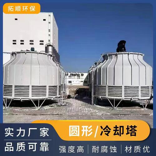 厂供圆形逆流玻璃钢冷却塔凉水塔 工业设备降温圆形逆流冷却塔