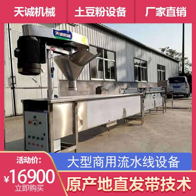 天诚牌大型商用土豆粉流水线机器电加热煮土豆粉设备