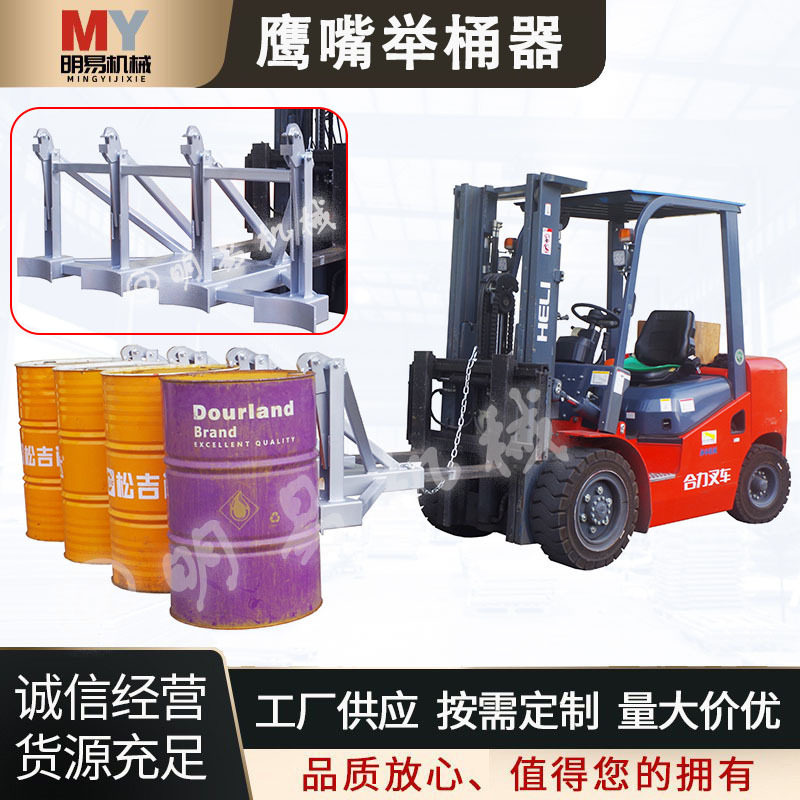 鹰嘴举桶器 油桶夹具叉车卸桶器双桶四桶油桶重型油桶搬运抓桶器