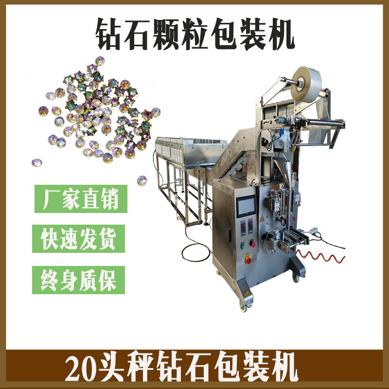 手工贴画钻石颗粒包装机生产厂家 20头称钻石称重包装机钻石画绣