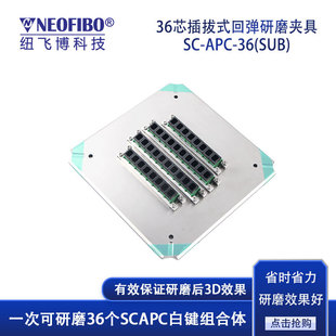 厂家供应光纤研磨盘 36芯插拔式回弹SC防水接头高效研磨夹具