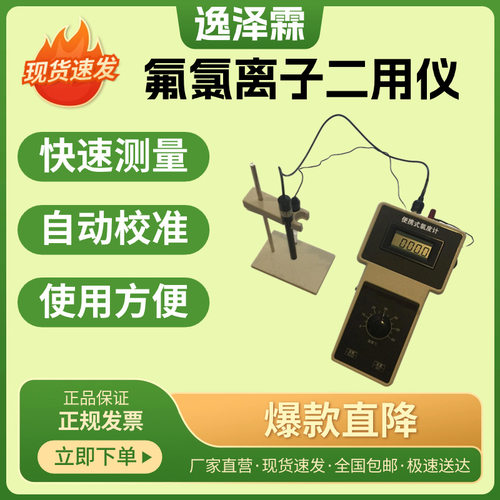YZL-CLFS-1A型便携式氯氟离子二用仪水质氯离子氟离子浓度检测仪