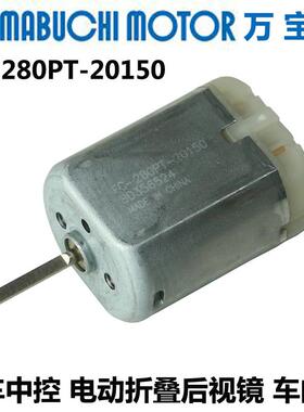 万宝至FC280PT-20150电动折叠后视镜12V中控锁马达车门锁直流电机
