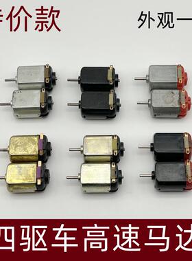 四驱车高速马达130电机 四驱兄弟模型车 直流diy手工学校科普实验