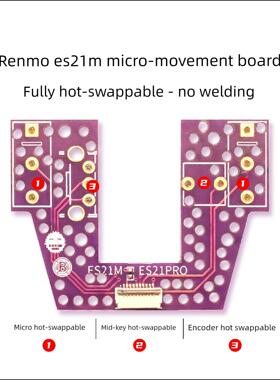 仁魔ES21M微动板 ES21M热插拔微动板 血炼微动板