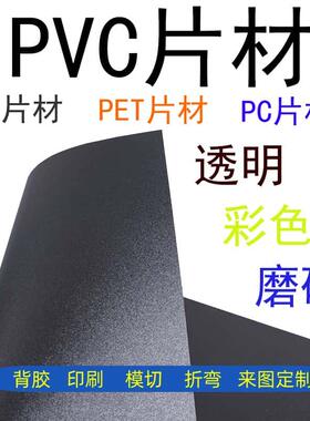 黑色磨砂PP片材透明PVC塑料片PC防火阻燃底片绝缘片折弯印刷背胶