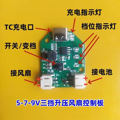 充电手持风扇电路控制板5-9V升压驱动模块TC充电口桌面配件现货85
