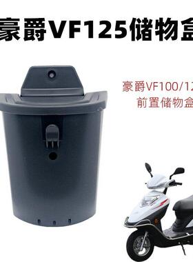 适用于豪爵VF100/ VF125改装储物盒置物盒扩展盒前置收纳推车篮通